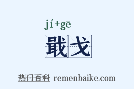 戢戈是什么意思的图片